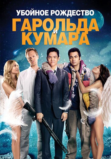 Смотреть Убойное Рождество Гарольда и Кумара онлайн в HD качестве 720p-1080p