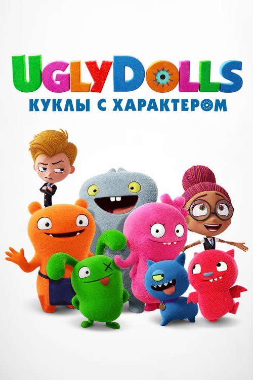 Смотреть UglyDolls. Куклы с характером онлайн в HD качестве 720p-1080p
