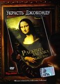 Смотреть Украсть Джоконду онлайн в HD качестве 720p-1080p