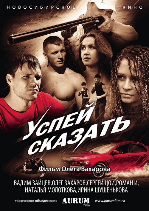 Смотреть Успей сказать в HD качестве 720p-1080p