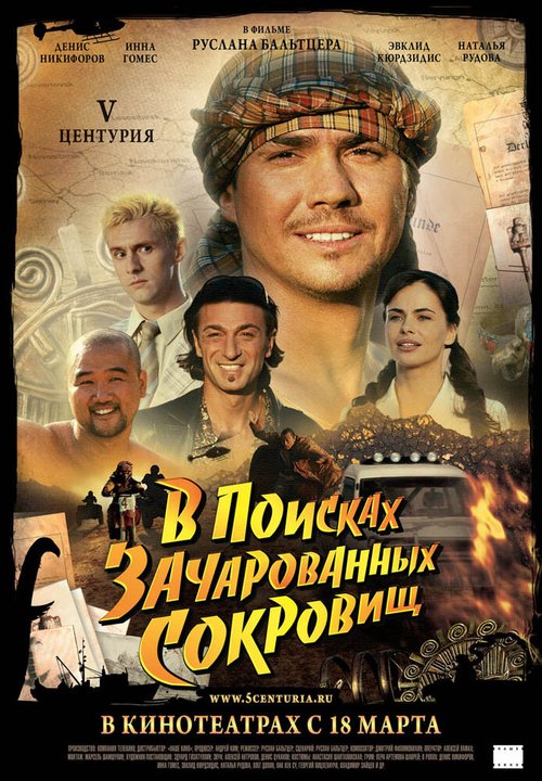 Смотреть V Центурия. В поисках зачарованных сокровищ онлайн в HD качестве 720p-1080p