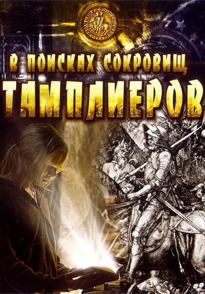 Смотреть В поисках сокровищ тамплиеров онлайн в HD качестве 720p-1080p