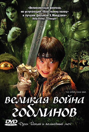 Смотреть Великая война гоблинов в HD качестве 720p-1080p