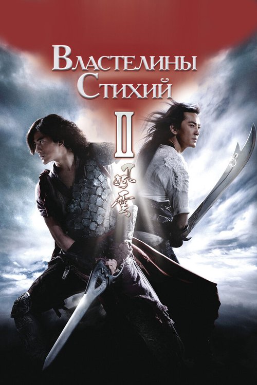 Смотреть Властелины стихий 2 онлайн в HD качестве 720p-1080p