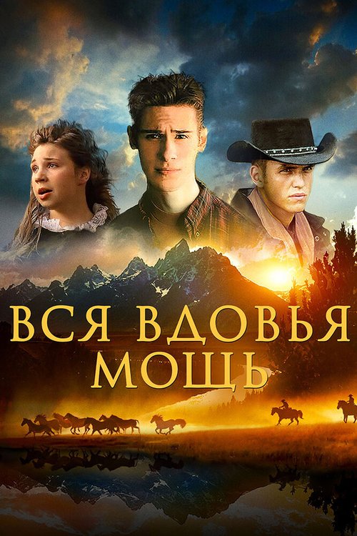 Смотреть Вся вдовья мощь онлайн в HD качестве 720p-1080p