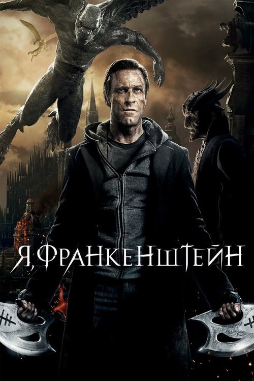 Смотреть Я, Франкенштейн онлайн в HD качестве 720p-1080p
