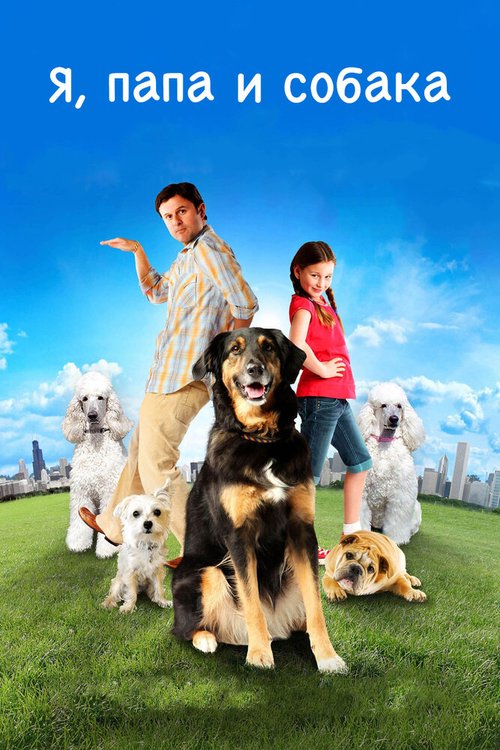 Смотреть Я, папа и собака онлайн в HD качестве 720p-1080p