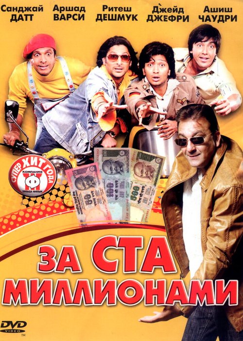 Смотреть За ста миллионами онлайн в HD качестве 720p-1080p