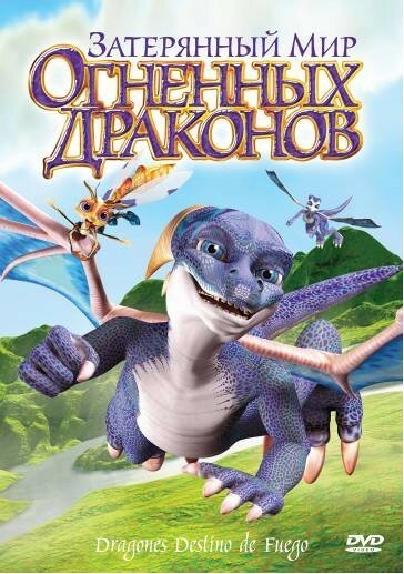 Смотреть Затерянный мир огненных драконов онлайн в HD качестве 720p-1080p