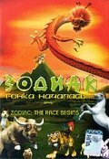 Смотреть Зодиак: Гонка началась онлайн в HD качестве 720p-1080p