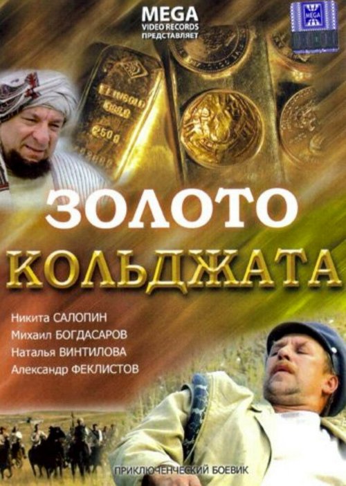 Смотреть Золото Кольджата онлайн в HD качестве 720p-1080p