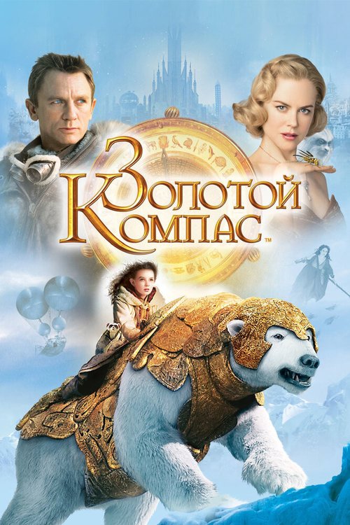 Смотреть Золотой компас онлайн в HD качестве 720p-1080p