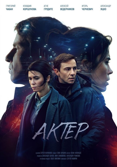 Смотреть Актёр в HD качестве 720p-1080p