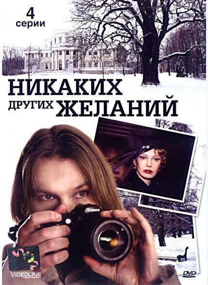 Смотреть Никаких других желаний онлайн в HD качестве 720p-1080p