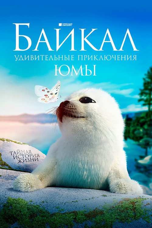 Смотреть Байкал. Удивительные приключения Юмы в HD качестве 720p-1080p