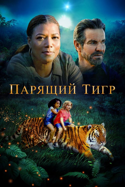 Смотреть Парящий тигр онлайн в HD качестве 720p-1080p