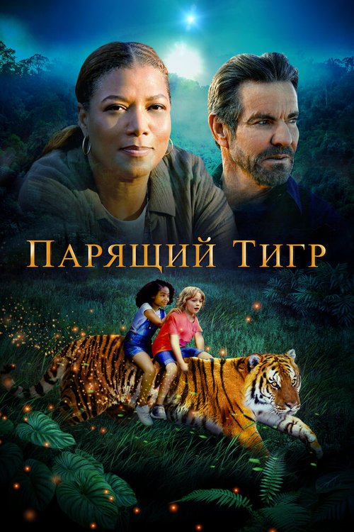 Смотреть Парящий тигр в HD качестве 720p-1080p