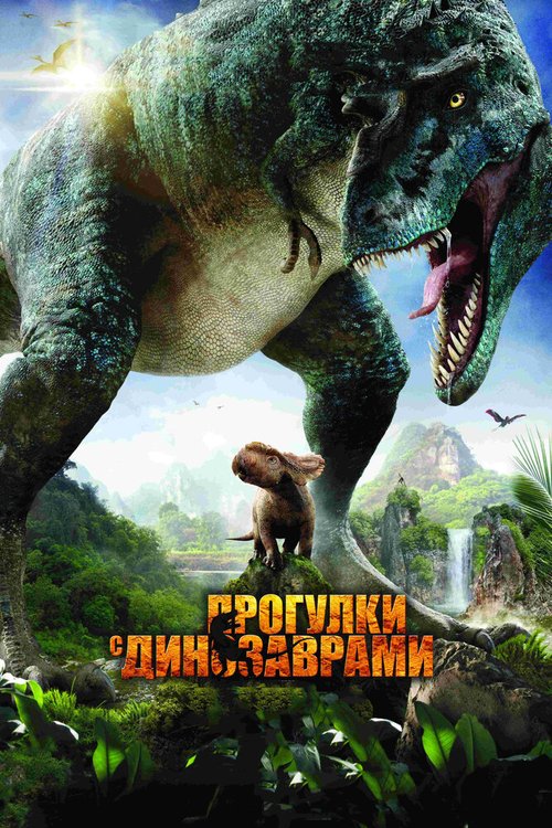 Смотреть Прогулки с динозаврами 3D в HD качестве 720p-1080p