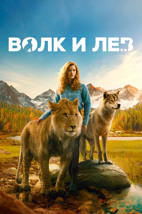 Смотреть Волк и лев в HD качестве 720p-1080p