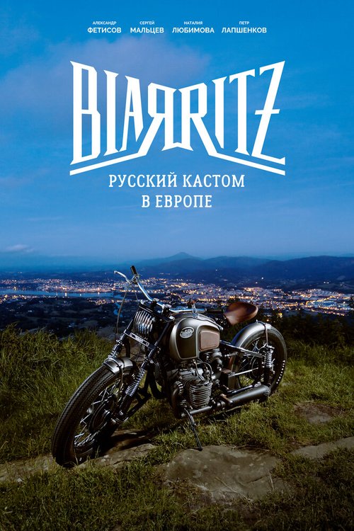 Смотреть Биарриц: русский кастом в Европе в HD качестве 720p-1080p