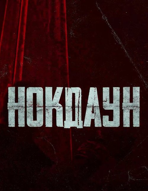 Смотреть Нокдаун онлайн в HD качестве 720p-1080p