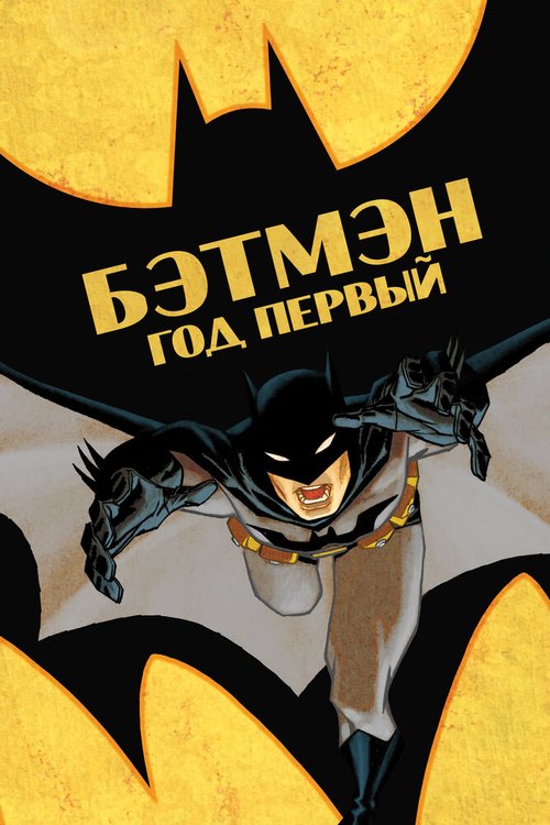 Смотреть Бэтмен: Год первый онлайн в HD качестве 720p-1080p