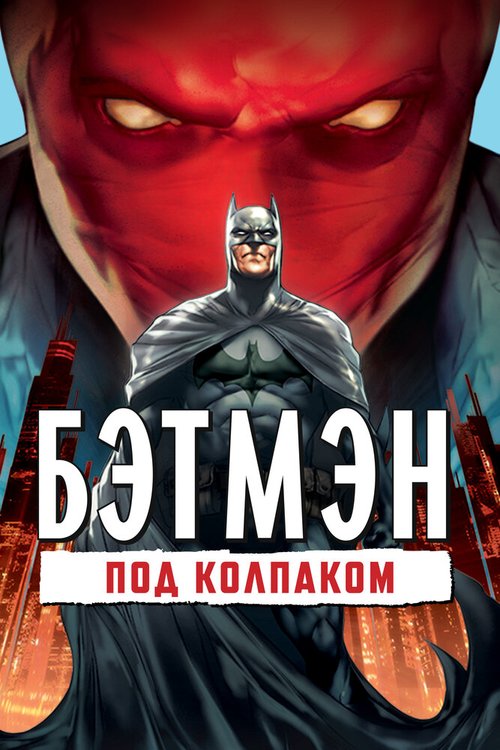 Смотреть Бэтмен: Под колпаком в HD качестве 720p-1080p