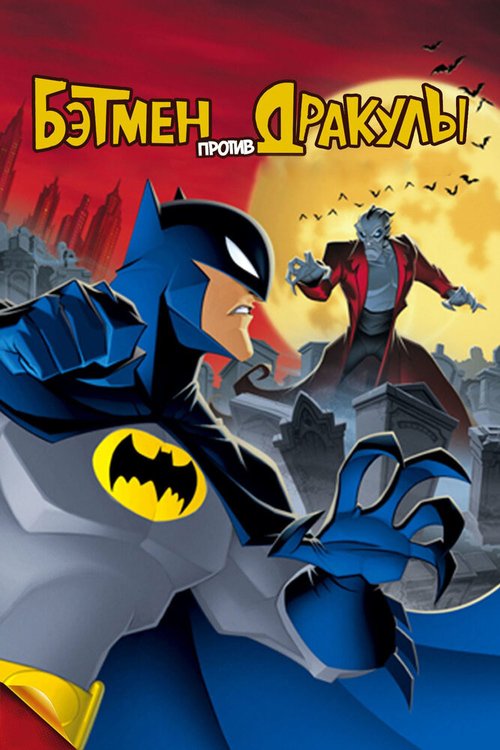 Смотреть Бэтмен против Дракулы онлайн в HD качестве 720p-1080p