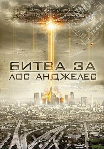 Смотреть Битва за Лос-Анджелес в HD качестве 720p-1080p