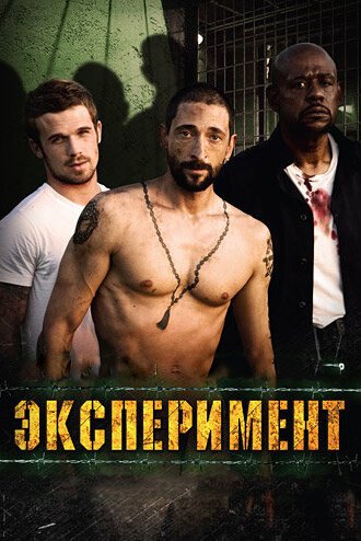 Смотреть Эксперимент онлайн в HD качестве 720p-1080p