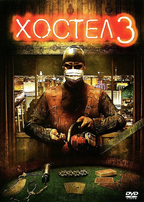 Смотреть Хостел 3 в HD качестве 720p-1080p