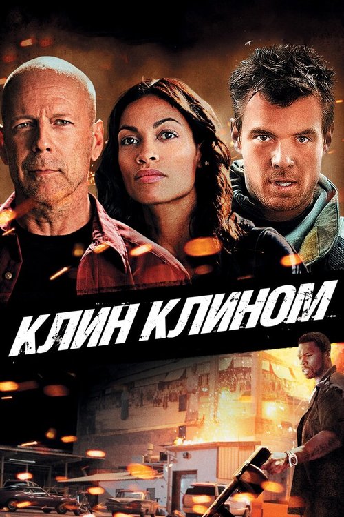 Смотреть Клин клином онлайн в HD качестве 720p-1080p