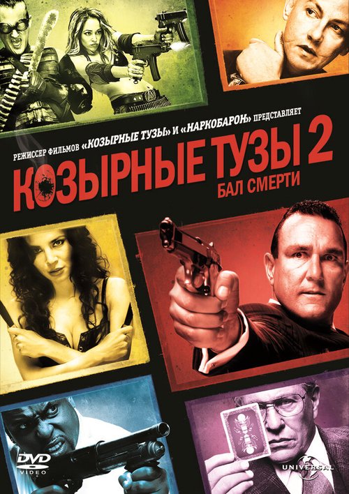 Смотреть Козырные тузы 2: Бал смерти в HD качестве 720p-1080p