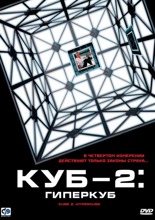 Смотреть Куб 2: Гиперкуб в HD качестве 720p-1080p