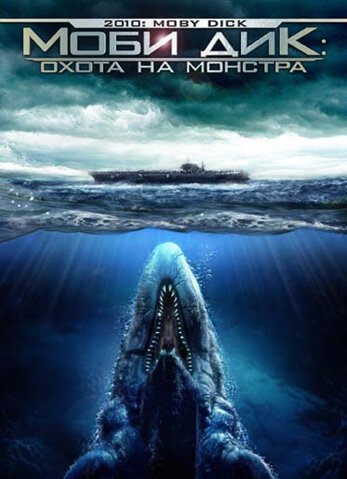 Смотреть Моби Дик: Охота на монстра онлайн в HD качестве 720p-1080p