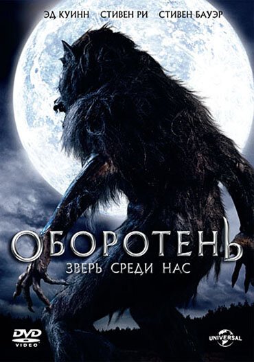 Смотреть Оборотень: Зверь среди нас в HD качестве 720p-1080p