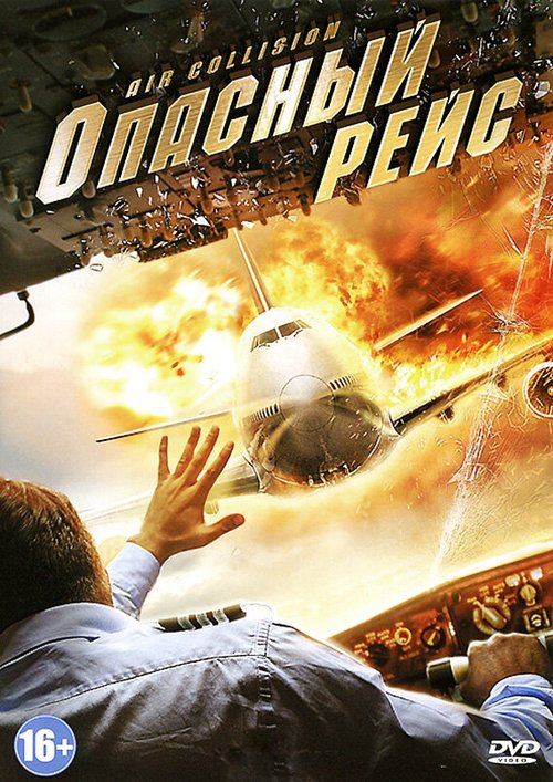 Смотреть Опасный рейс в HD качестве 720p-1080p