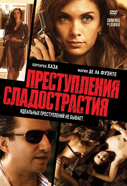 Смотреть Преступления сладострастия в HD качестве 720p-1080p