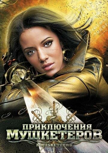 Смотреть Приключения мушкетеров онлайн в HD качестве 720p-1080p