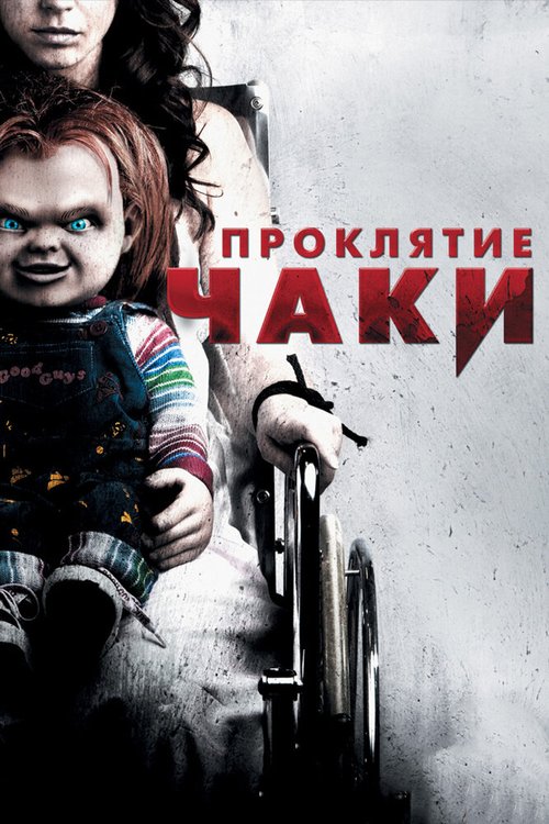 Смотреть Проклятие Чаки в HD качестве 720p-1080p