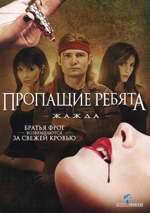 Смотреть Пропащие ребята 3: Жажда в HD качестве 720p-1080p