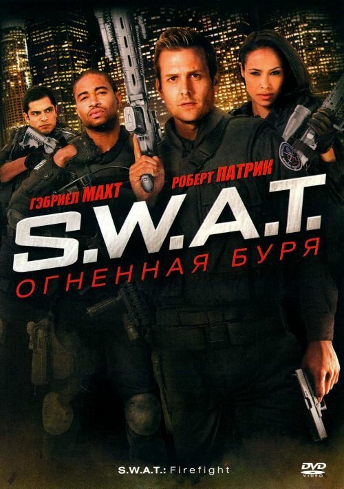 Смотреть S.W.A.T.: Огненная буря в HD качестве 720p-1080p