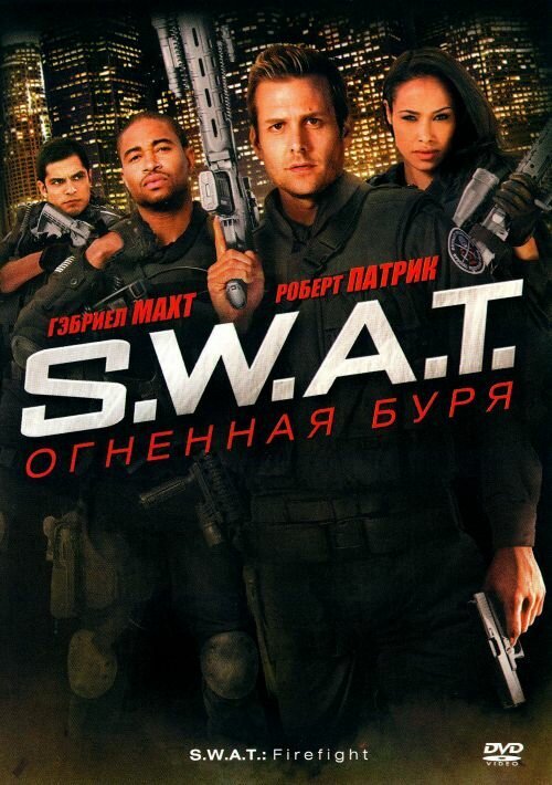 Смотреть S.W.A.T.: Огненная буря онлайн в HD качестве 720p-1080p