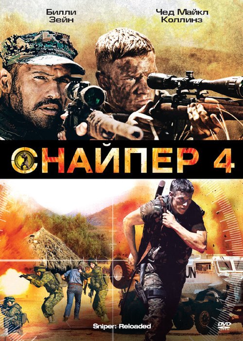 Смотреть Снайпер 4 онлайн в HD качестве 720p-1080p