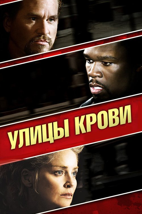 Смотреть Улицы крови онлайн в HD качестве 720p-1080p
