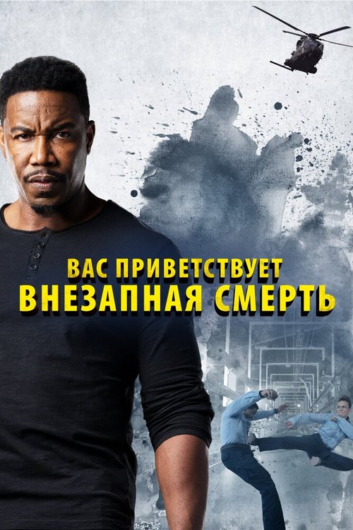 Смотреть Вас приветствует внезапная смерть онлайн в HD качестве 720p-1080p