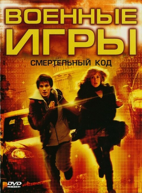 Смотреть Военные игры 2: Код смерти онлайн в HD качестве 720p-1080p