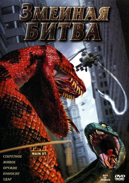 Смотреть Змеиная битва онлайн в HD качестве 720p-1080p