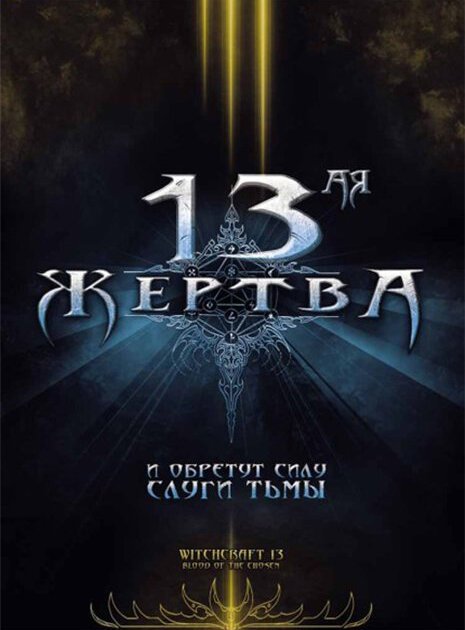 Смотреть 13-ая жертва онлайн в HD качестве 720p-1080p