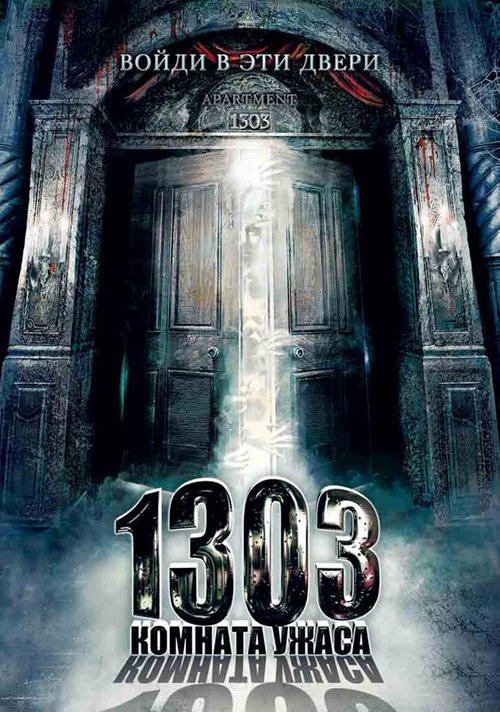 Смотреть 1303: Комната ужаса онлайн в HD качестве 720p-1080p